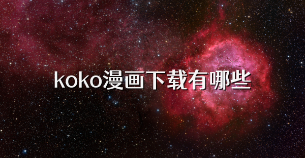 koko漫画下载有哪些