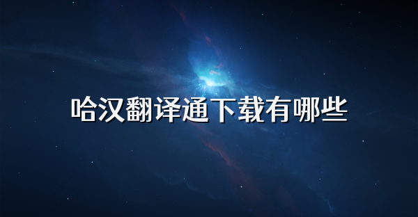 哈汉翻译通下载有哪些