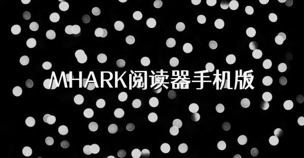 MHARK阅读器手机版