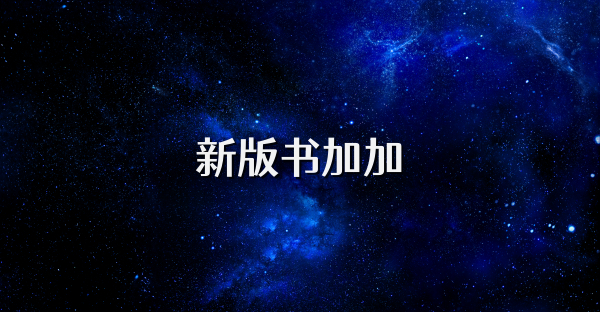 新版书加加