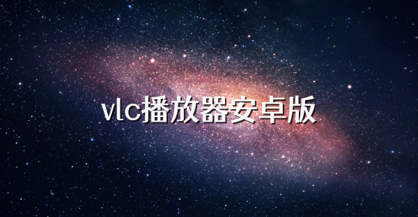 vlc播放器安卓版