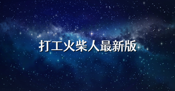 打工火柴人最新版