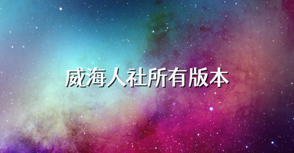 威海人社所有版本