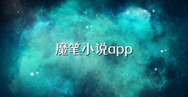 魔笔小说app