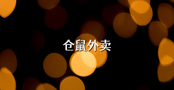 仓鼠外卖