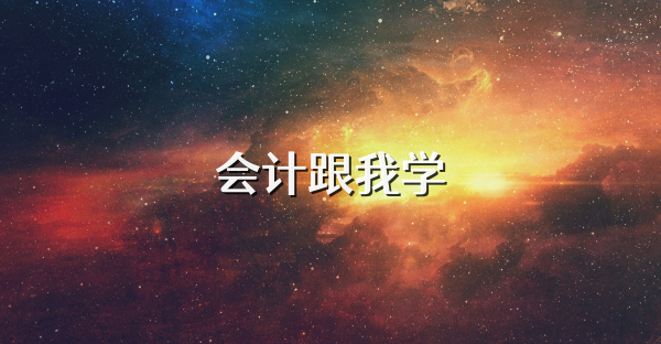 会计跟我学