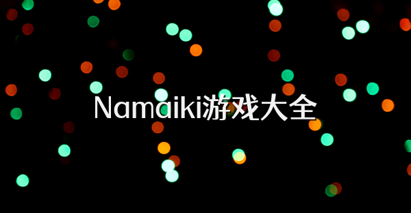 Namaiki游戏大全