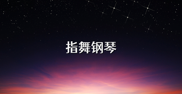 指舞钢琴