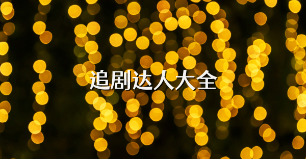 追剧达人大全