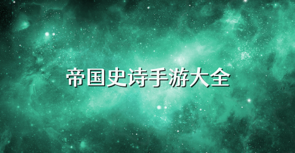 帝国史诗手游大全