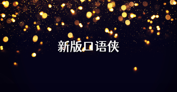 新版口语侠