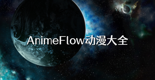 AnimeFlow动漫大全