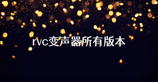 rvc变声器所有版本