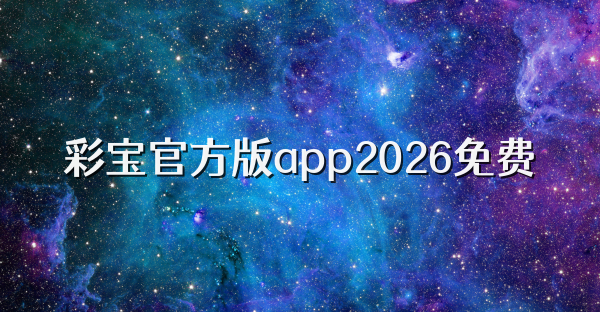 彩宝官方版app2026免费