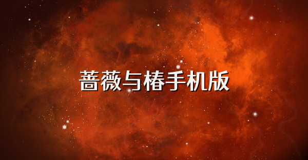 蔷薇与椿手机版