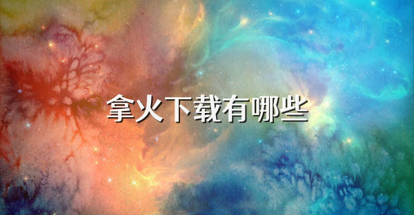 拿火下载有哪些