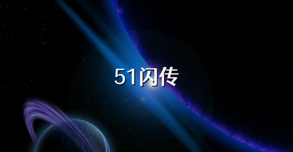 51闪传