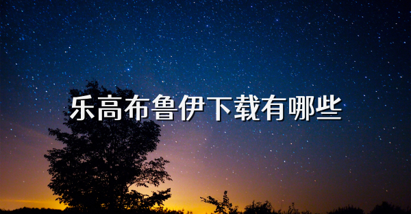 乐高布鲁伊下载有哪些