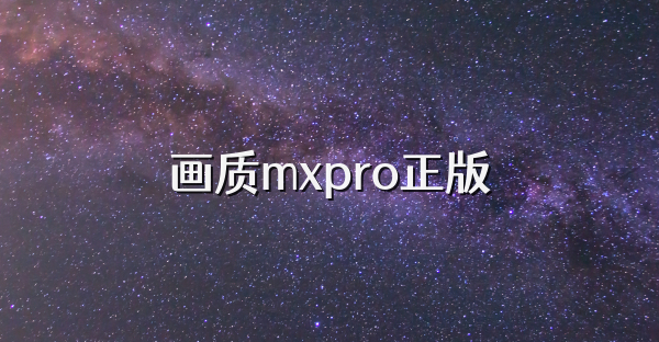 画质mxpro正版