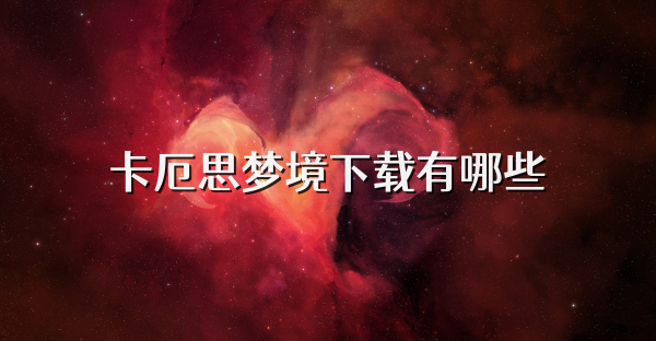 卡厄思梦境下载有哪些