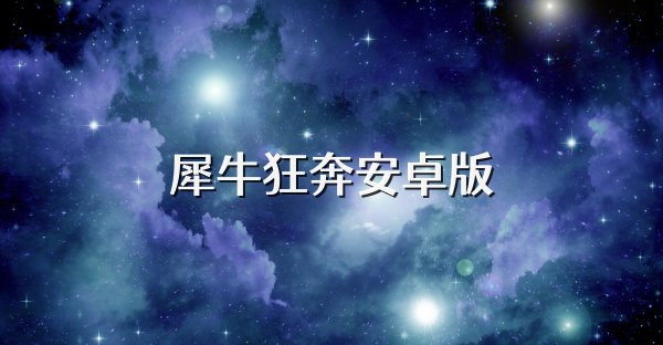 犀牛狂奔安卓版