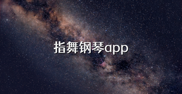 指舞钢琴app