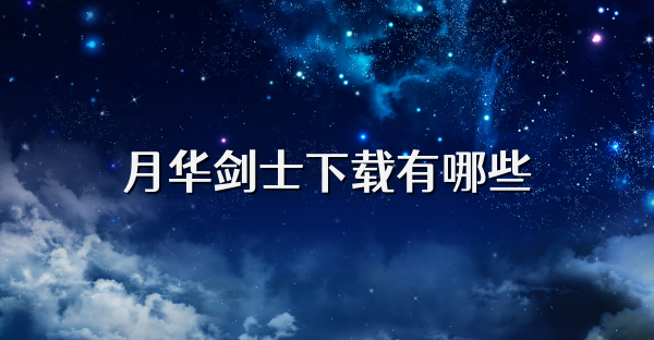 月华剑士下载有哪些
