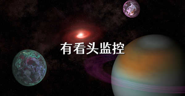 有看头监控