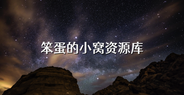 笨蛋的小窝资源库