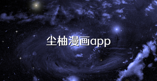 尘柚漫画app