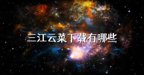 三江云菜下载有哪些