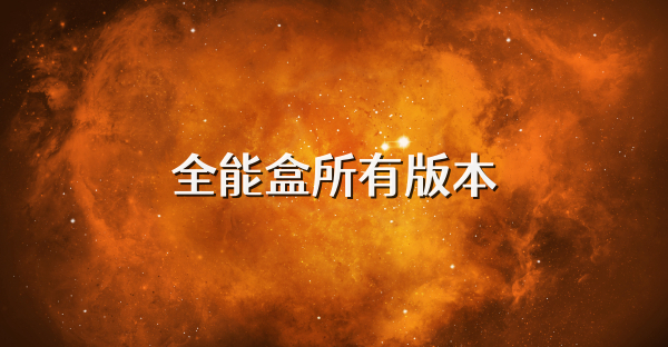 全能盒所有版本