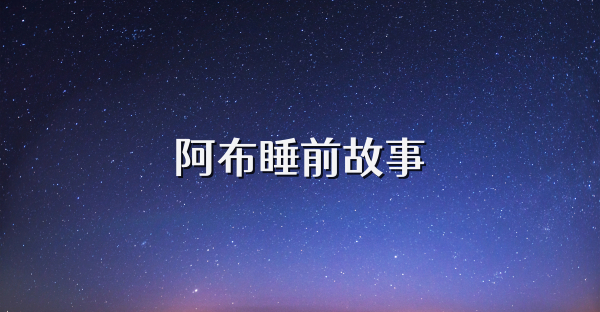 阿布睡前故事