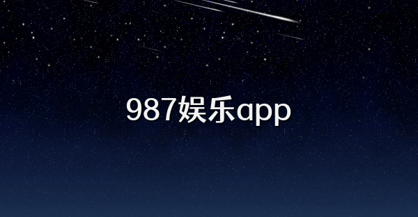 987娱乐app