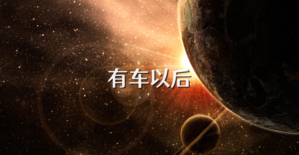 有车以后