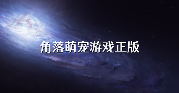 角落萌宠游戏正版