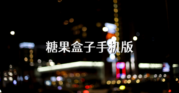 糖果盒子手机版
