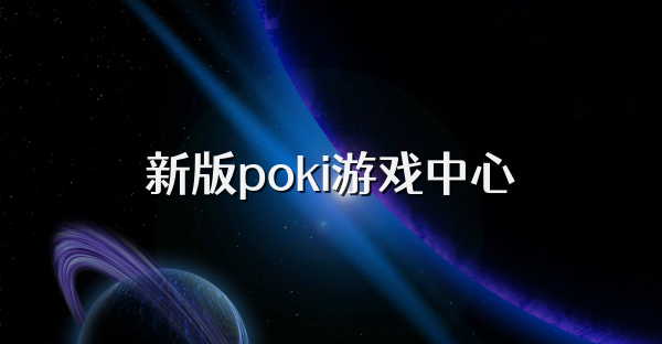 新版poki游戏中心