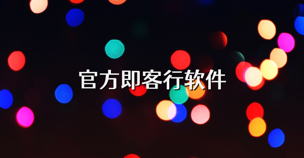 官方即客行软件