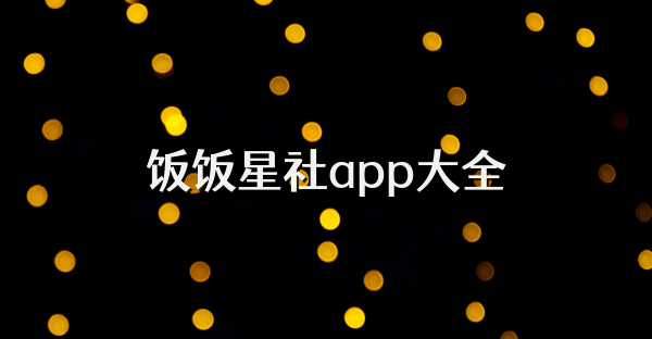 饭饭星社app大全