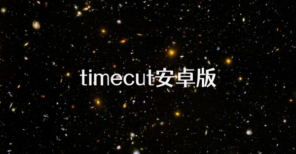 timecut安卓版