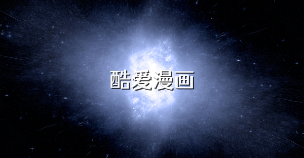 酷爱漫画