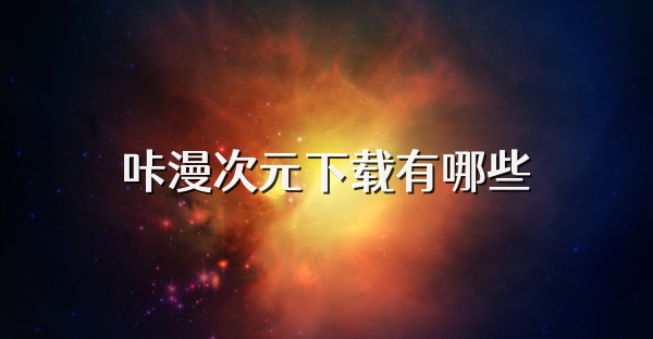 咔漫次元下载有哪些