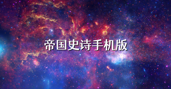 帝国史诗手机版