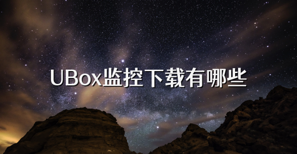 UBox监控下载有哪些