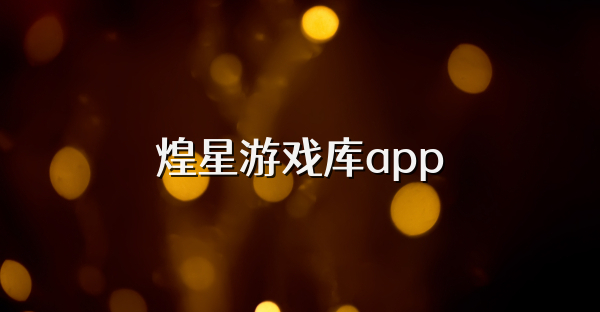 煌星游戏库app