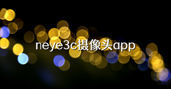 neye3c摄像头app