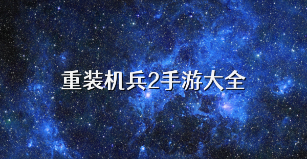 重装机兵2手游大全