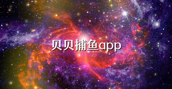 贝贝捕鱼app