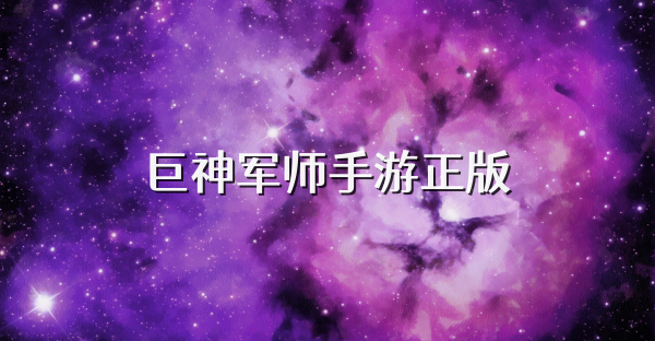 巨神军师手游正版
